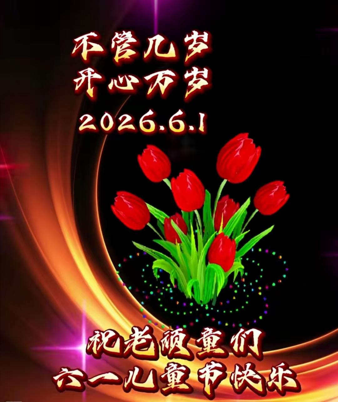 “疯狂”的六一
六一本是儿童节，偏偏老人玩的欢，
一会发些老图片，一会唱首儿童篇
