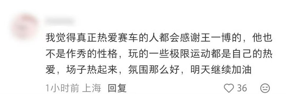 真正热爱赛车热爱赛事的正常人只会感谢王一博为赛车运动带来了流量和观众。有些心眼小