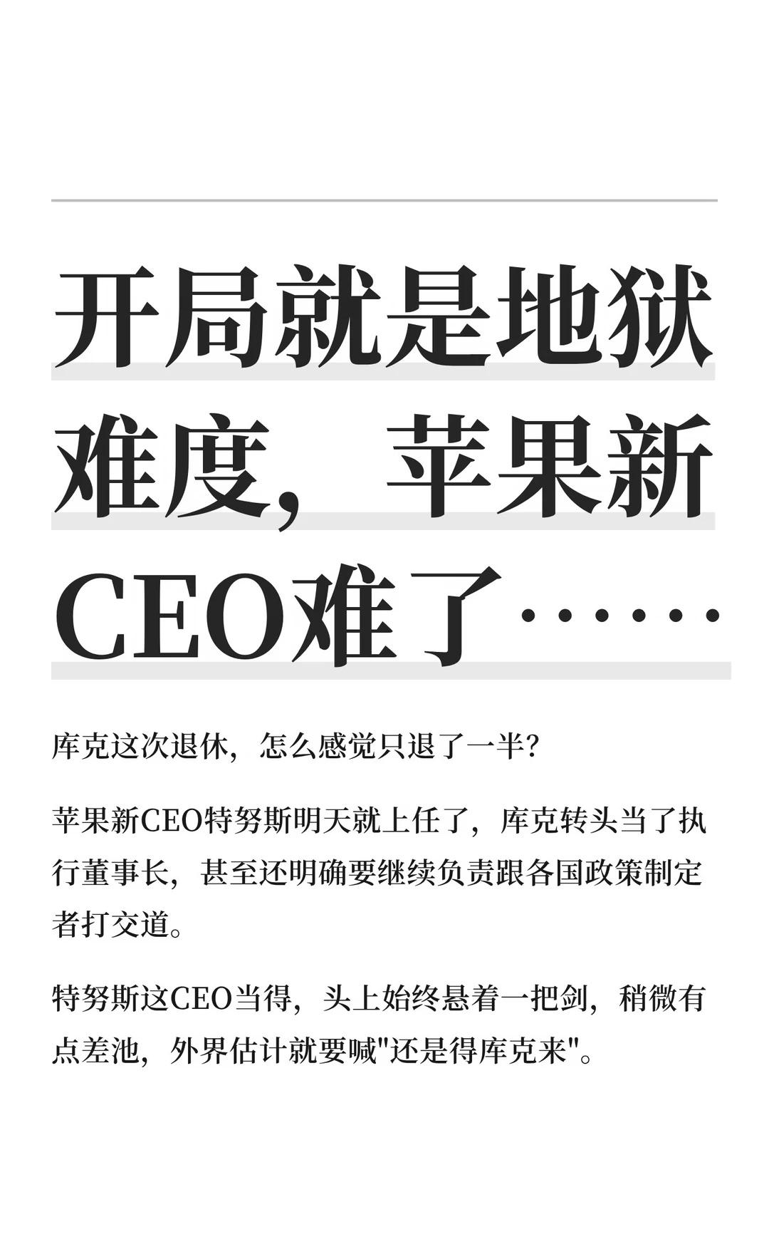 干了25年，他终于坐上苹果CEO
库克这次退休，怎么感觉只退了一半？
	
苹果新