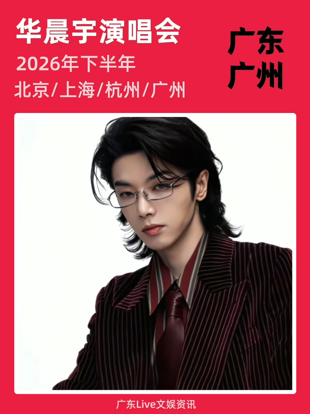 🔥华晨宇2026演唱会即将定档！你期待吗