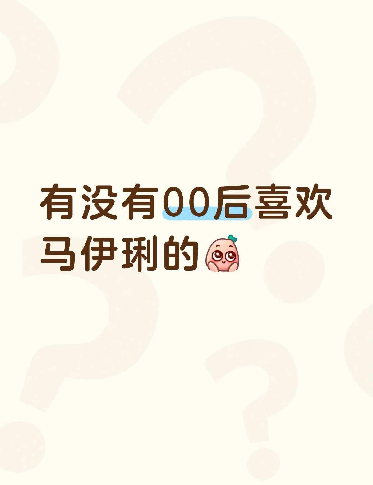 有没有00后喜欢一粒的 看了我的前半生 被她圈粉了我的前半生 马伊琍粉丝