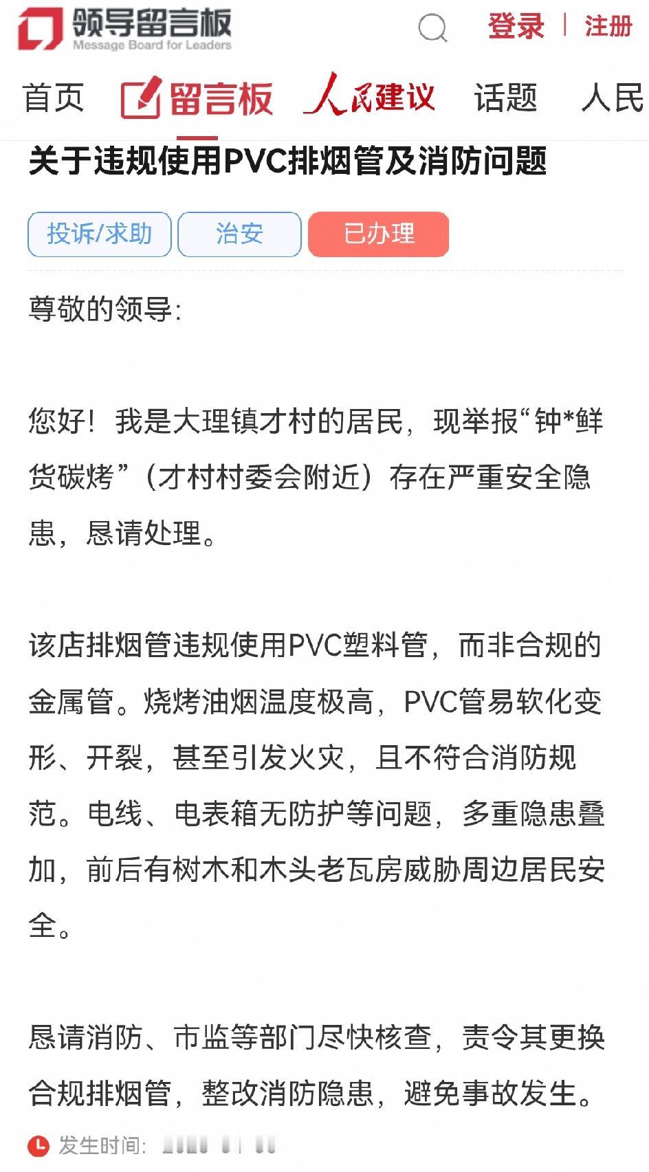 大理才村居民向领导举报：关于违规使用PVC排烟管及消防问题
尊敬的领导：
您好！