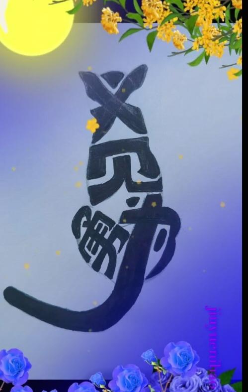 〔看图猜字〕图中画面真的好.它隐藏着四个字。猜字游戏它即锻炼你的视力；也开发了你