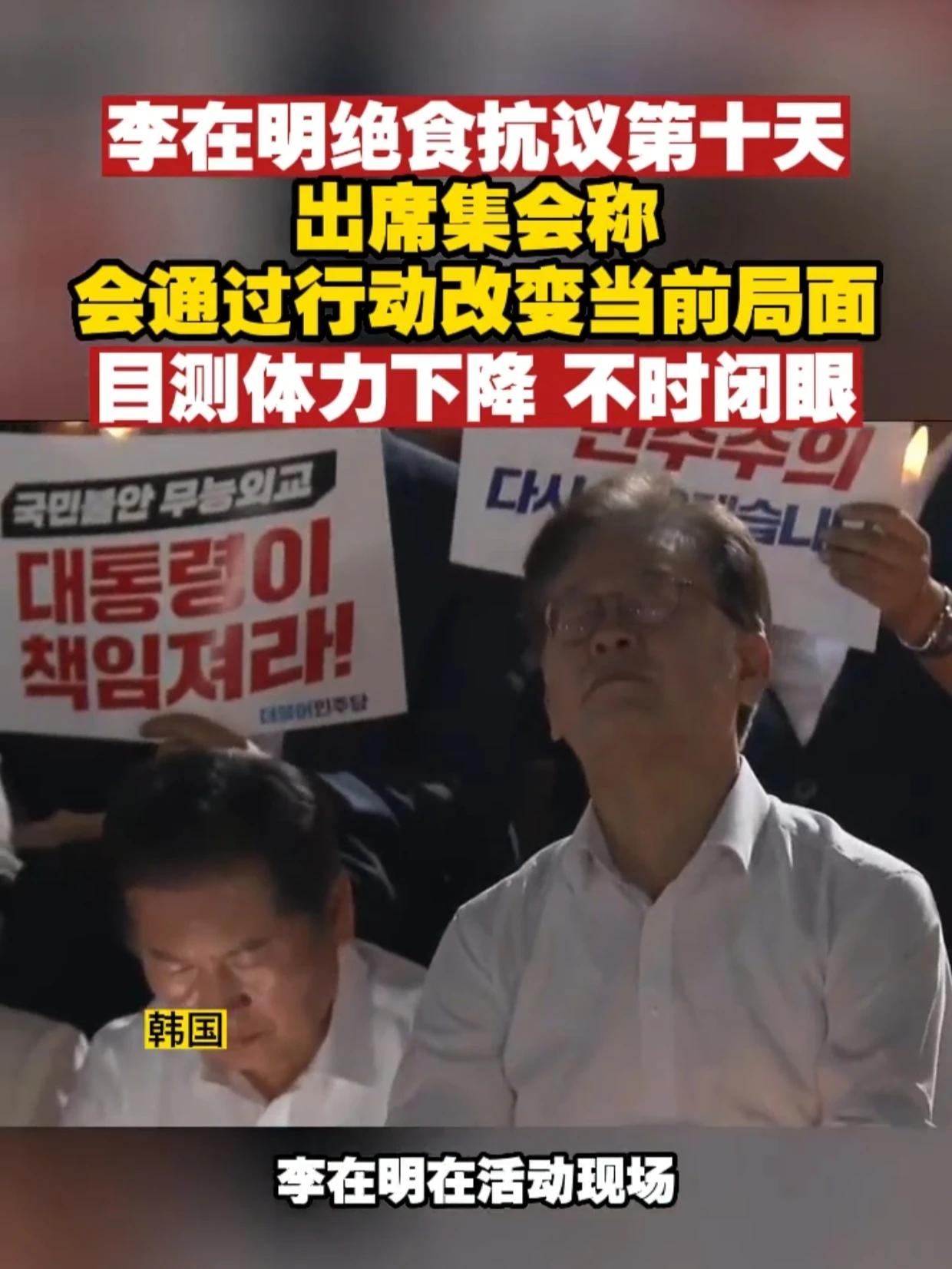 韩国最大在野党党首李在明绝食抗议第十天，要求尹锡悦内阁政府辞职下台！！反对日本核