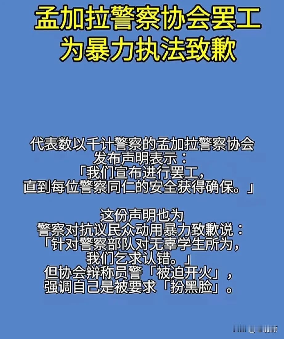 孟加拉警察公开道歉了，他们因为对示威人群发动的暴力镇压，造成几千人伤亡事件深感懊