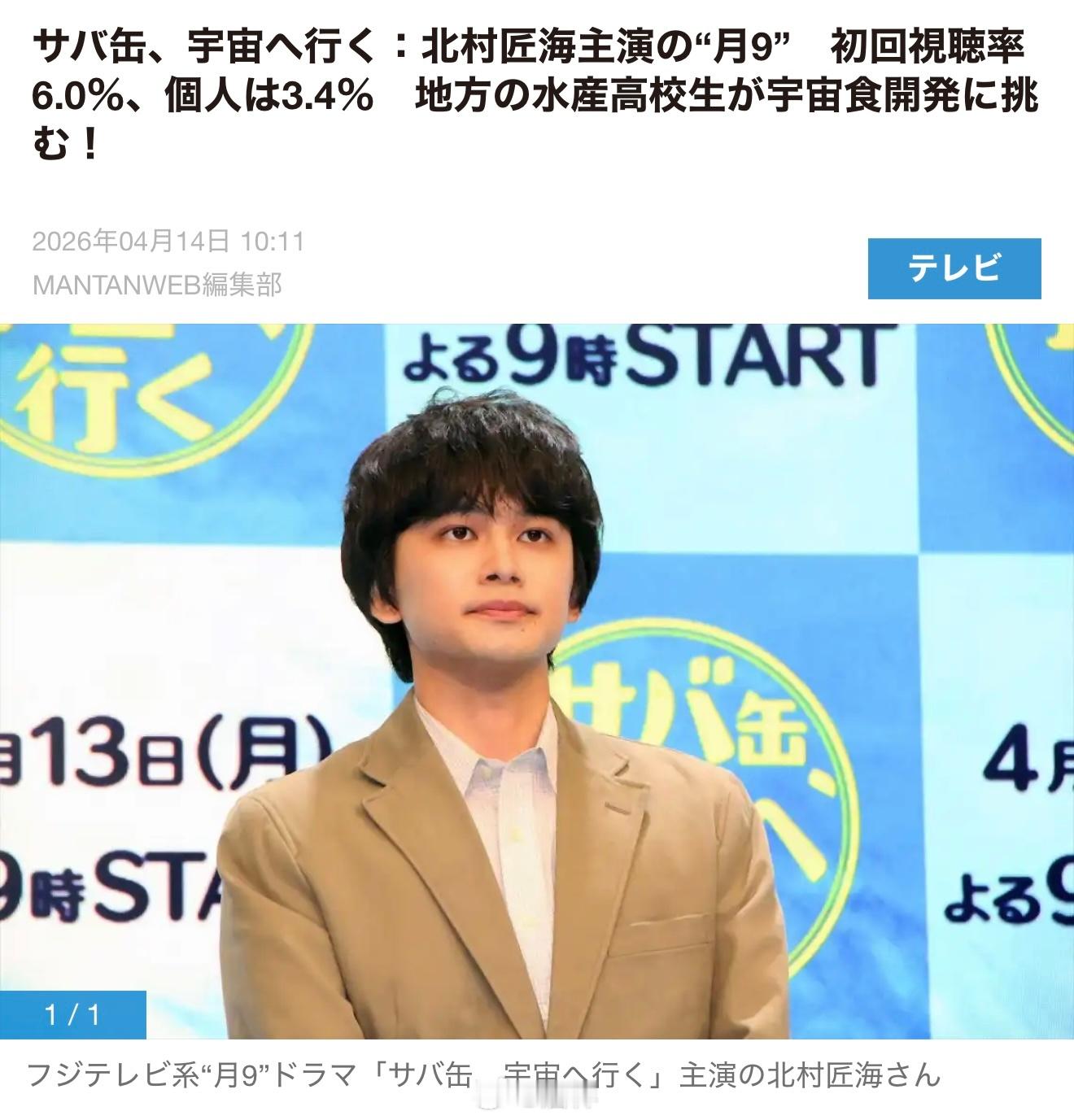 新剧开播：演员北村匠海担任主演的富士电视台“月9”连续剧『鲭鱼罐头，飞向宇宙』于
