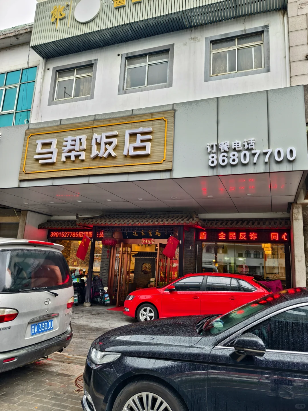 雨天探店| 江阴马帮饭店