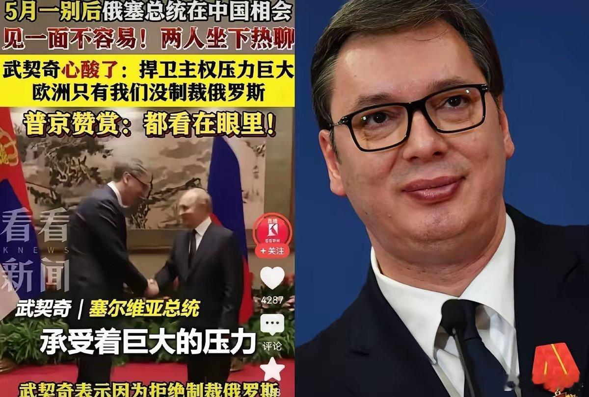 武契奇说塞尔维亚永远不忘中国支持一个七尺男儿，一个国家的总统，怎么就当着全世界的