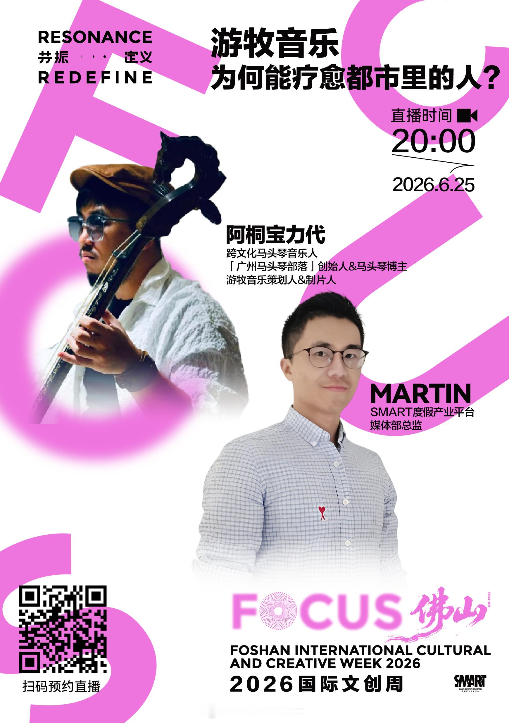 【主题】《游牧音乐为何能疗愈都市里的人？》【时间】2026年6月25日（周四）2