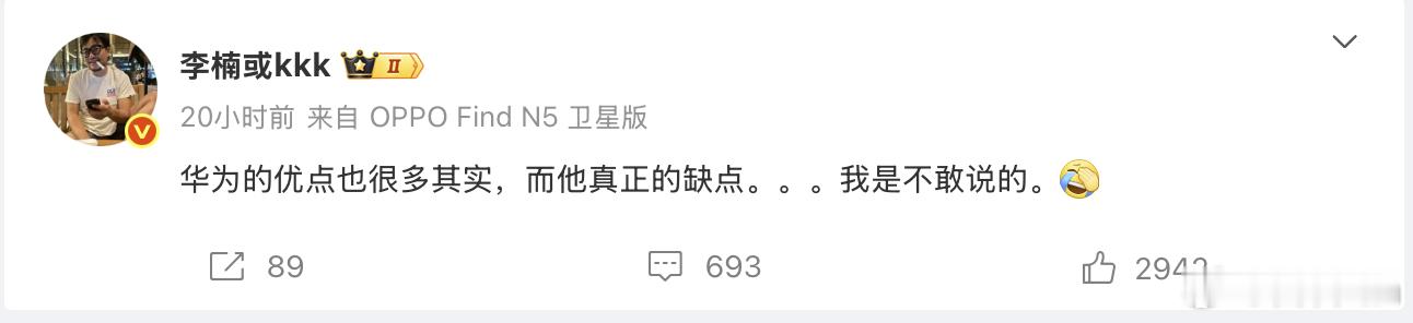前魅族李楠：华为很多优点，但是缺点不敢说。你们觉得华为的缺点是啥？ ​​​