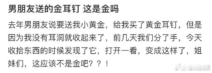 男朋友送的金耳钉 这是金吗  