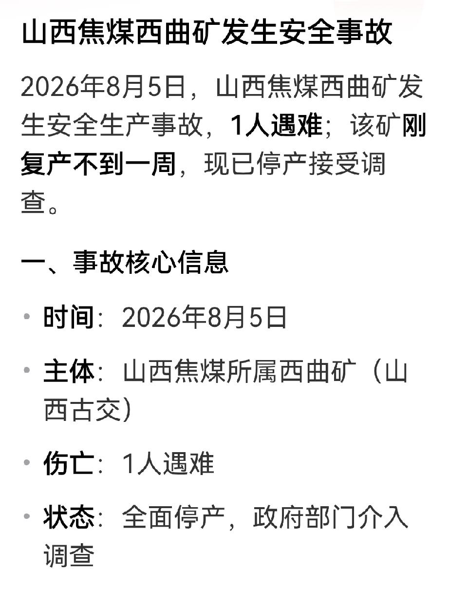 山西焦煤西曲矿恢复生产仅6天就出事故！

本来，该矿因采矿许可证和安全生产许可证