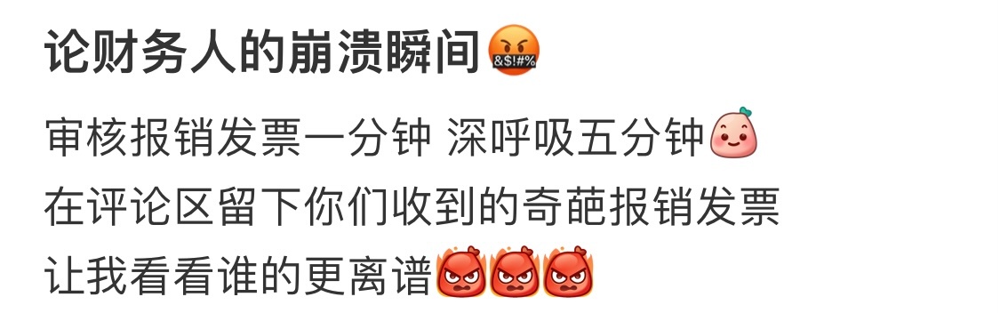财务人收到的崩溃报销单 ​​​