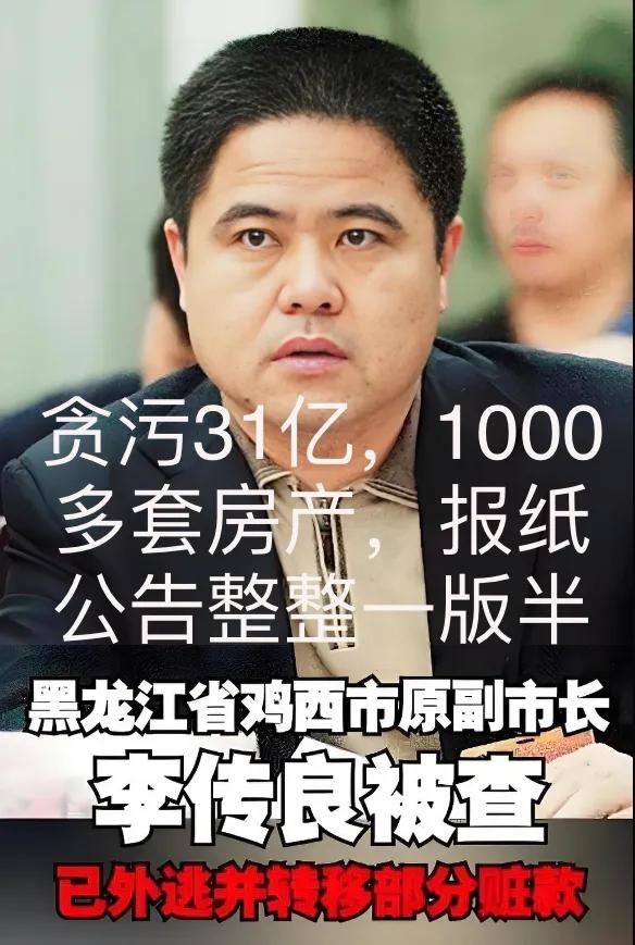 鸡西市副市长贪污31亿，1021处房产，外逃数年无音迅！

       李传良