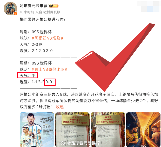 猜中了结局，没猜中过程。阿根廷和瑞士闯进八强，恭喜！世界杯暂时休战一天，但咱们的