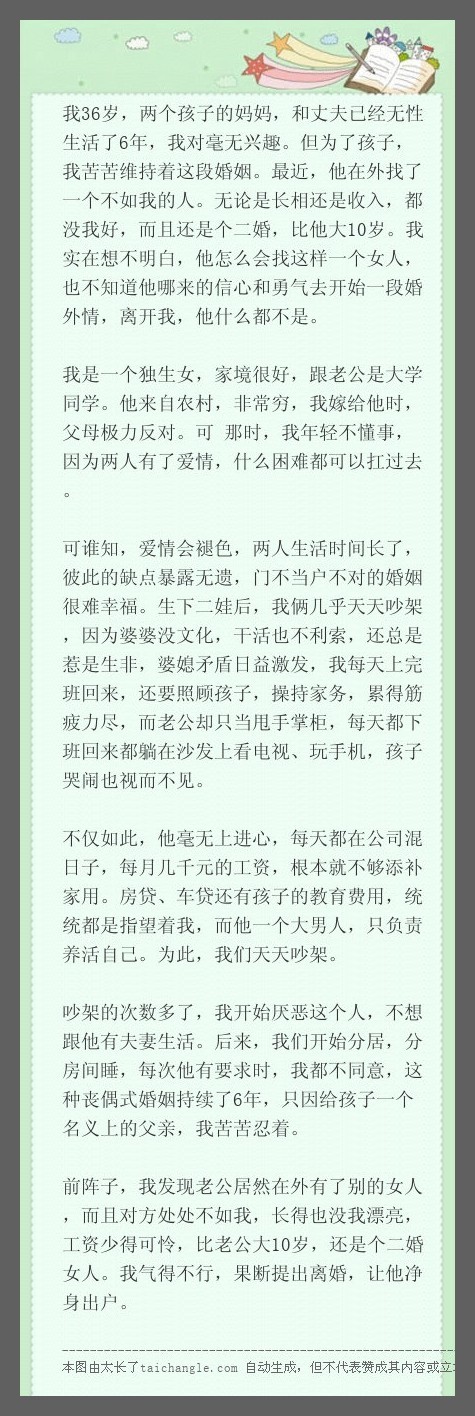 我36岁，两个孩子的妈妈，和丈夫已经无性生活了6年，我对毫无兴趣。但为了孩子，我