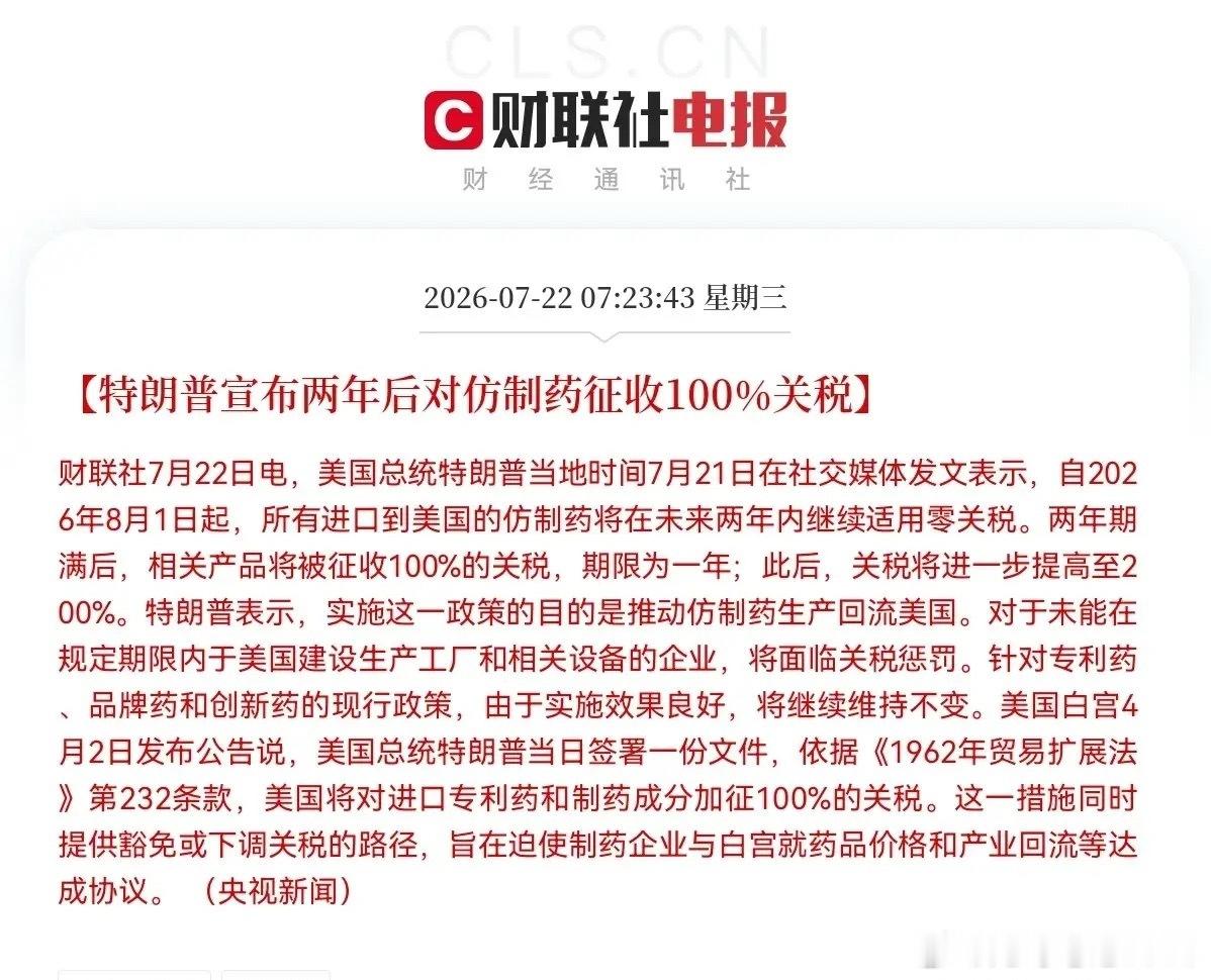 利空！大利空！仿制药板块突发大利空特朗普又搞大动作了，对仿制药下狠手了…上午7点