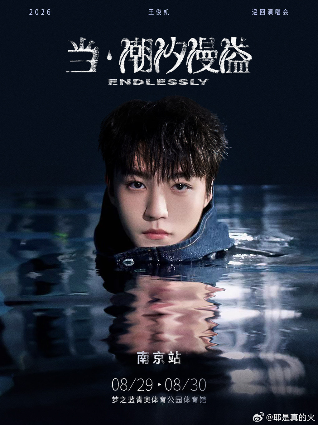 王俊凯南京演唱会开票王俊凯南京站开票 运气降临我身，运气降临我身！保佑抢到票！！