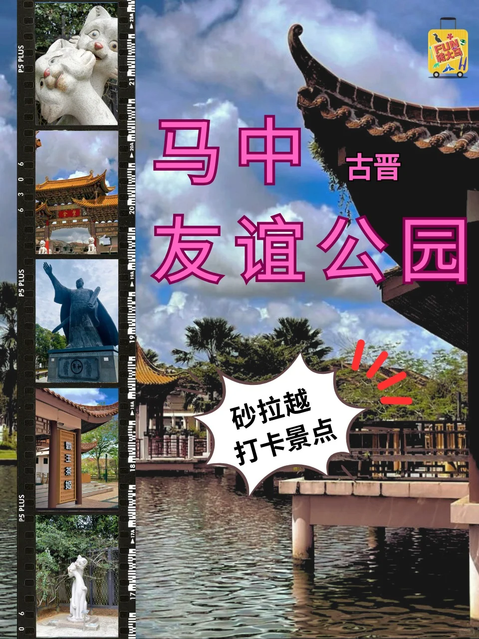 🇲🇾原来古晋也有马中友谊公园？