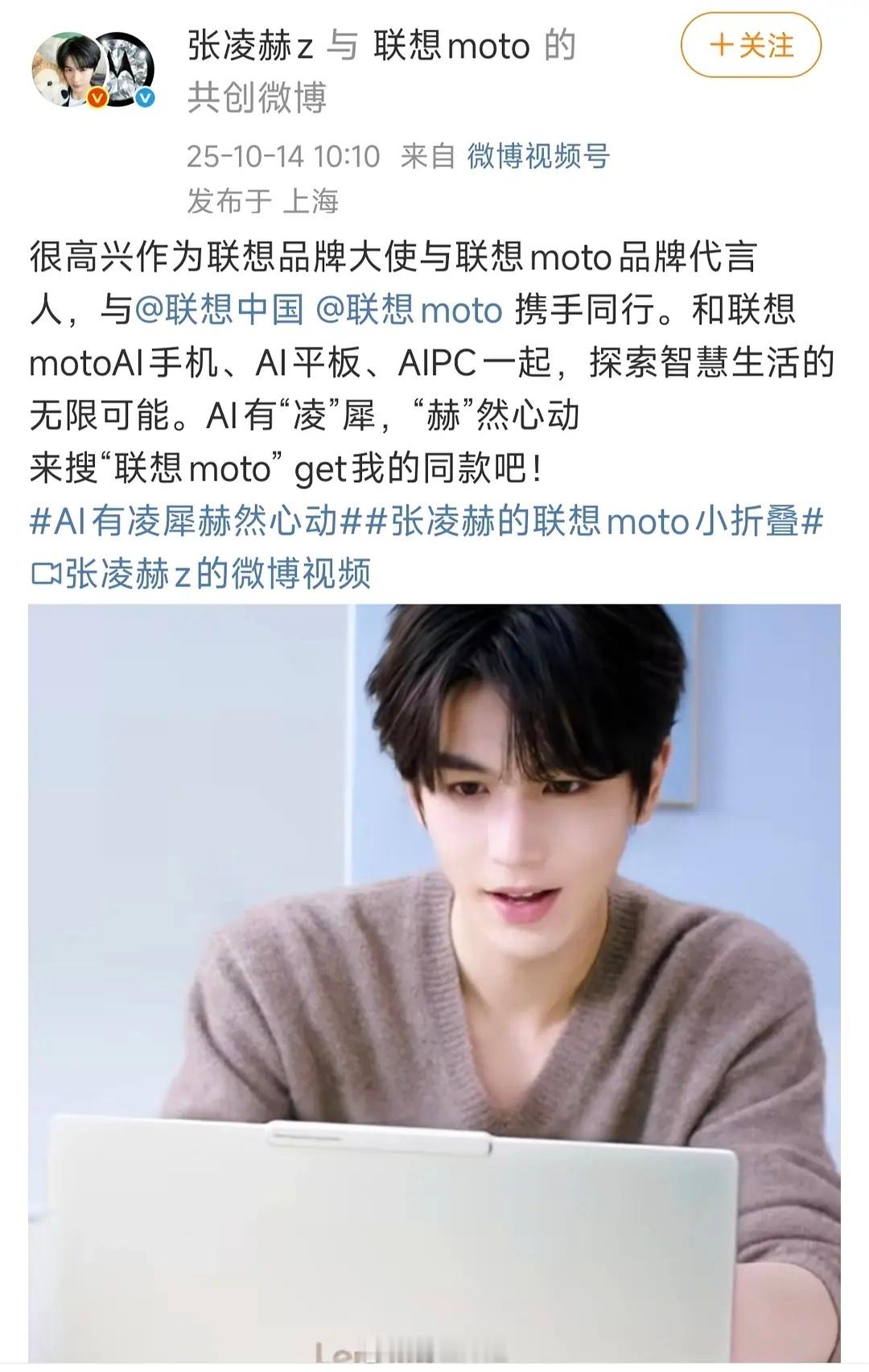 张凌赫联想官宣联想品牌大使和联想moto品牌代言人 ​​​