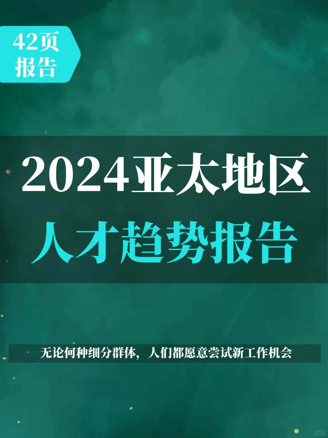 人才趋势2024报告
