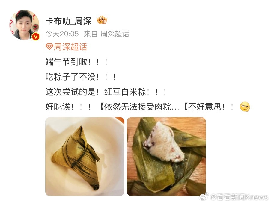 【#周深 无法接受肉粽#】6月19日晚，周深端午节发文称“这次尝试的是！红豆白米