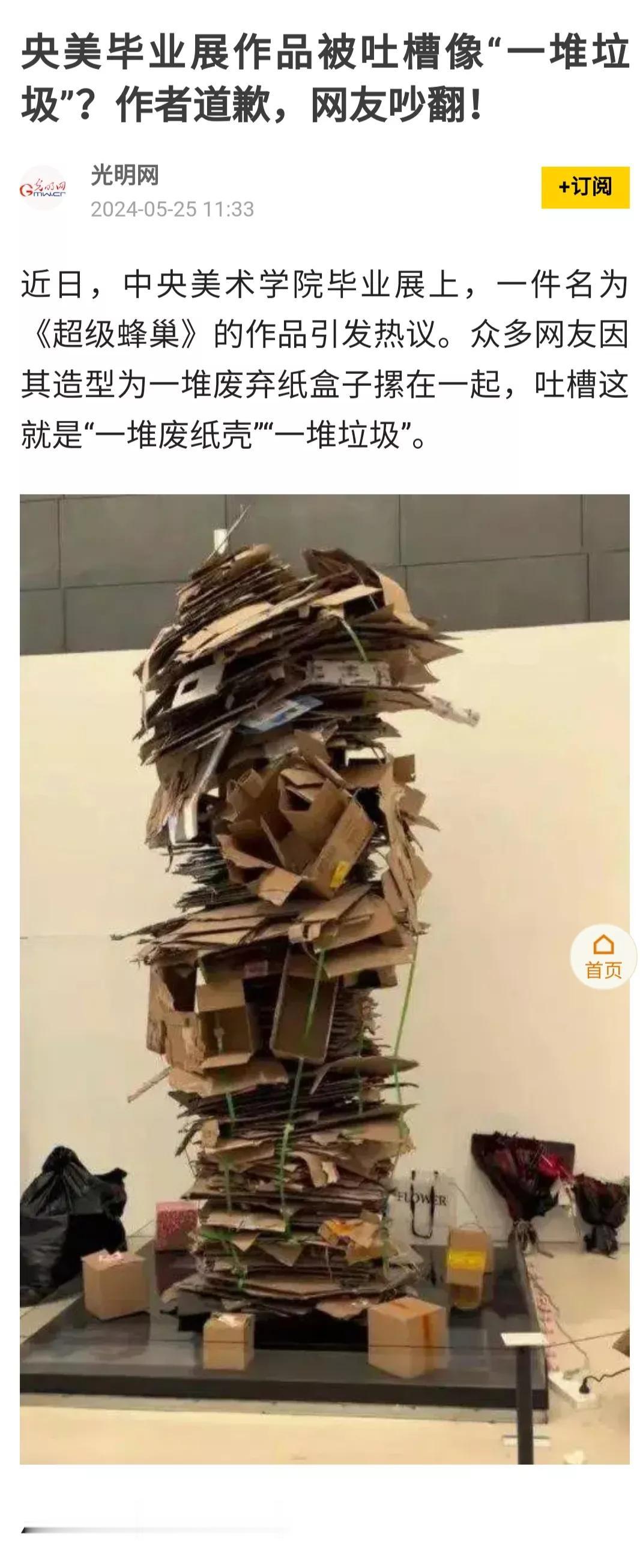 这个作品，是不是具有艺术性，这个要由美院的教授们评价了。舆论不过是看热闹，作者也