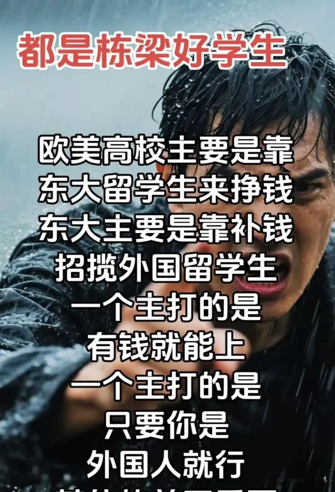 当反思！欧美院校大量吸纳东大留学生，核心是靠高额学费创收，门槛向财力倾斜；而部分
