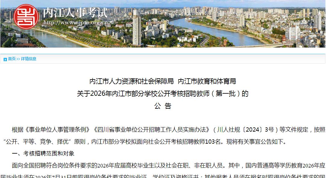 103名！四川：内江市部分学校2026年第一批考核招聘教师工作已启动，有中小学、