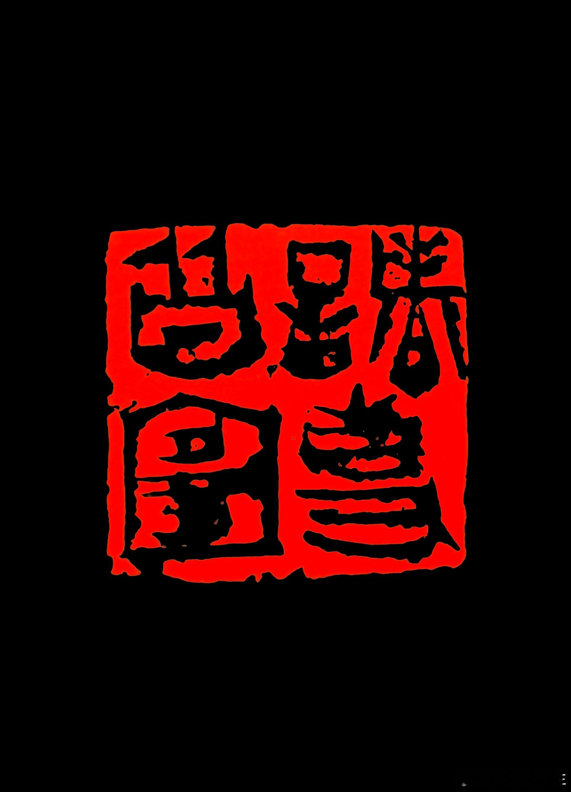 有点残 篆刻[超话]  