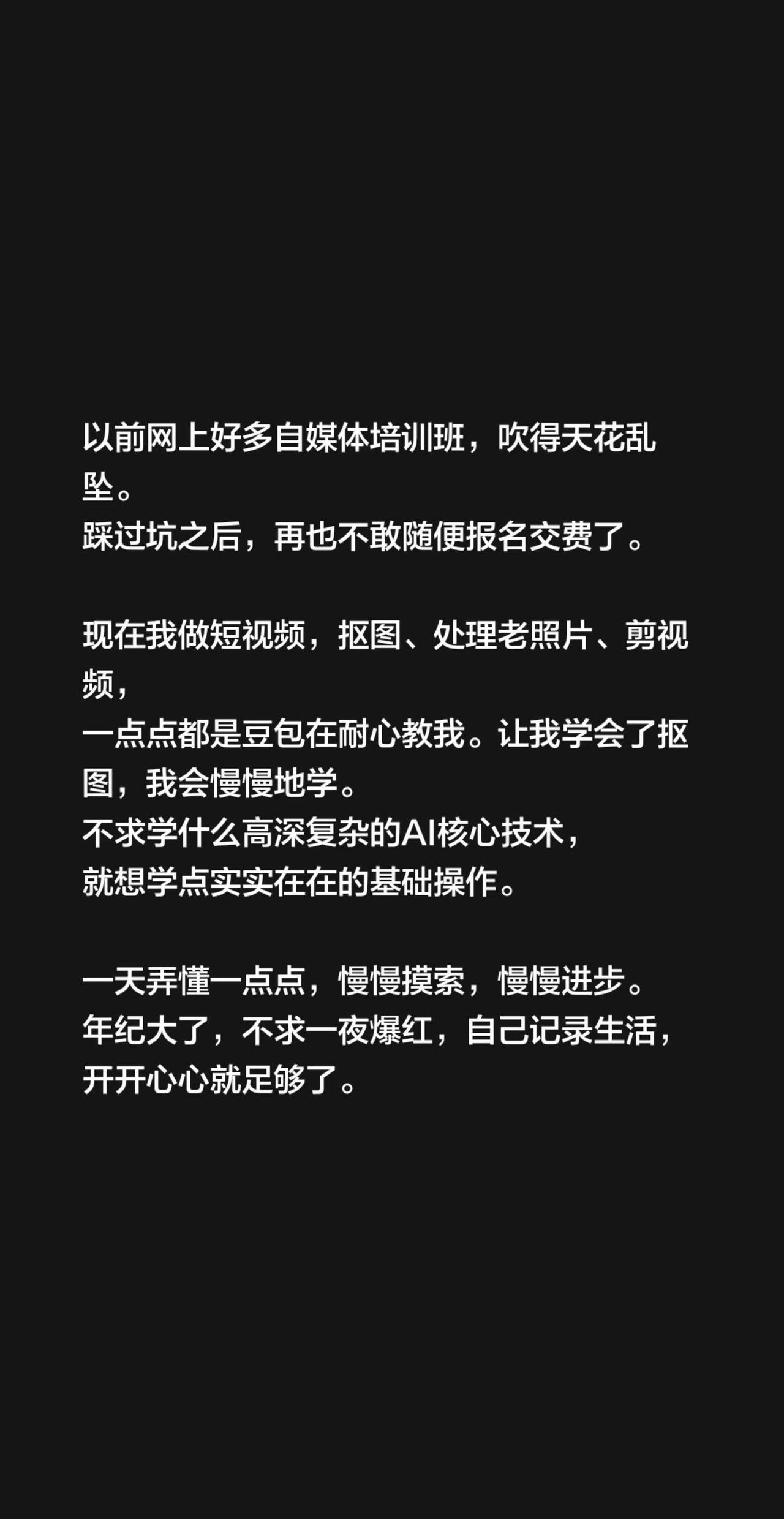 以前网上好多自媒体培训班，吹得天花乱坠。踩过坑之后，再也不敢随便报名交费了。 现