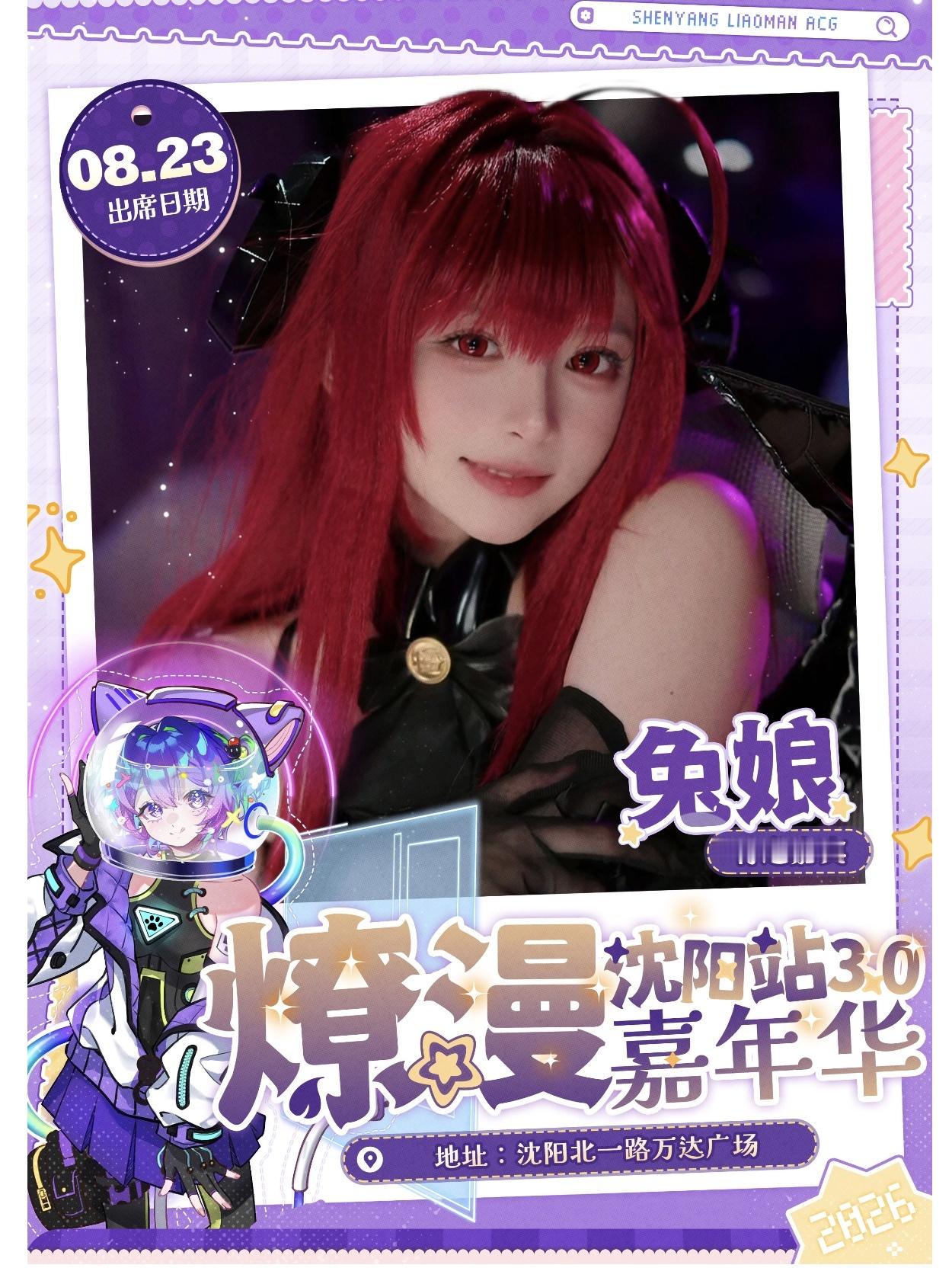 沈阳燎漫嘉年华出席嘉宾兔娘~时间:8月23日 