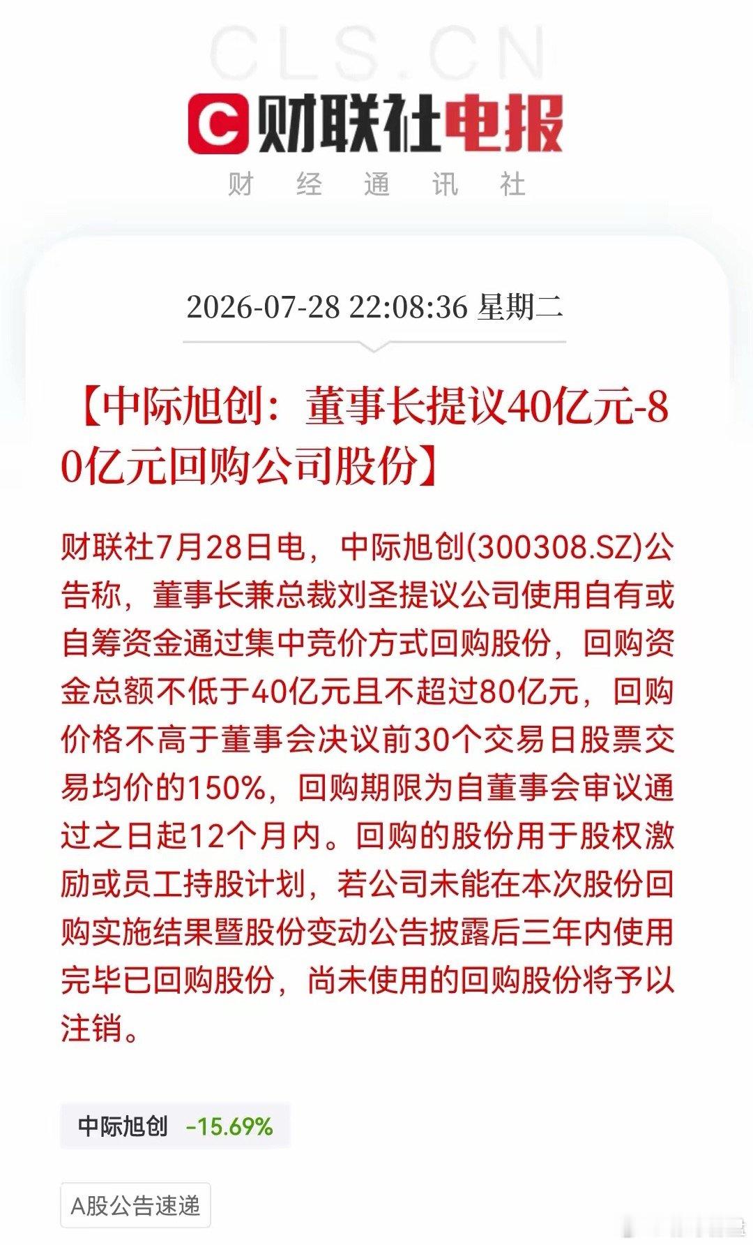 老乡别走！算力硬件来大利好了，CPO巨头中际旭创大手笔回购……消息上：中际旭创2