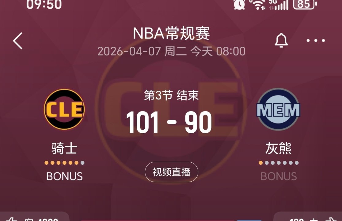 三节结束，骑士领先11分！骑士vs灰熊