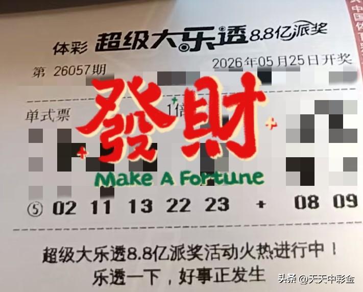 随手拍张照【晒票票】我只进不会退。分享大乐透第26057期精选号码，仅供参考！点