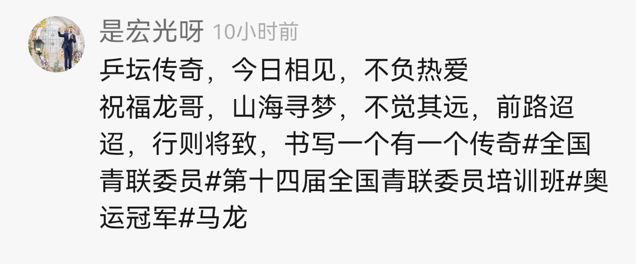 没想到马龙青联开会的签名还没签完这哥拍的还挺好的顺带赋诗一首 