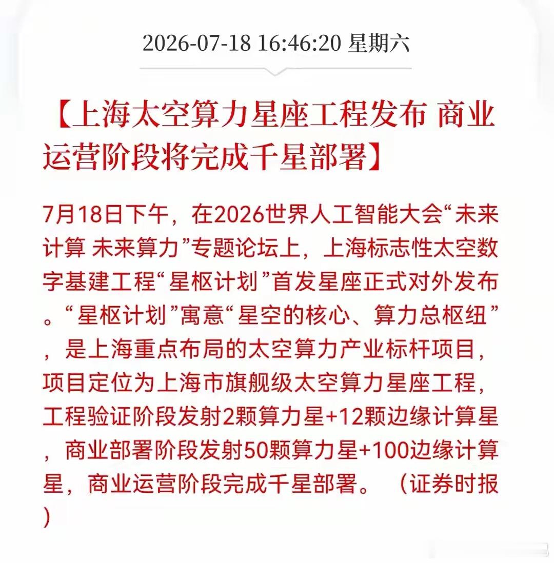 太空算力：大家做好心理准备，未来一个半月，或将再次重演历史7月18日下午，202