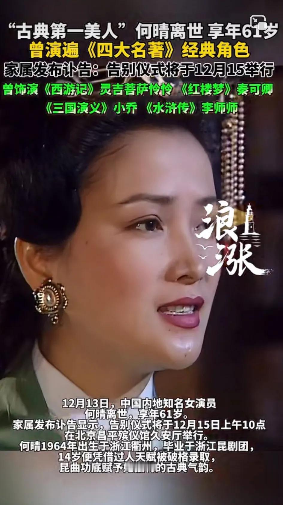 何晴，这么年轻，竟然离世了！[流泪]于2025年12月13日在北京离世，享年61