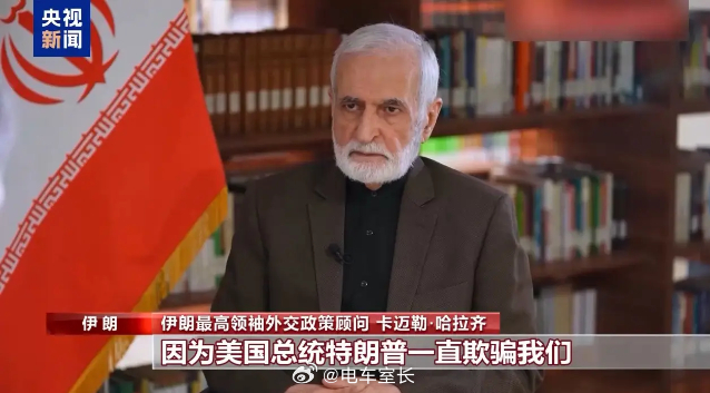 伊朗最高领袖外交政策顾问、前伊朗外交部长卡迈勒·哈拉齐当天遭遇美国和以色列袭击，
