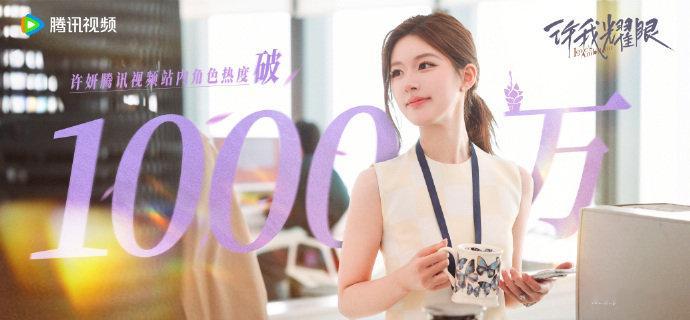 赵露思许妍热度 赵露思许妍热度破1000万 恭喜赵露思腾讯视频站内角色热度值突破
