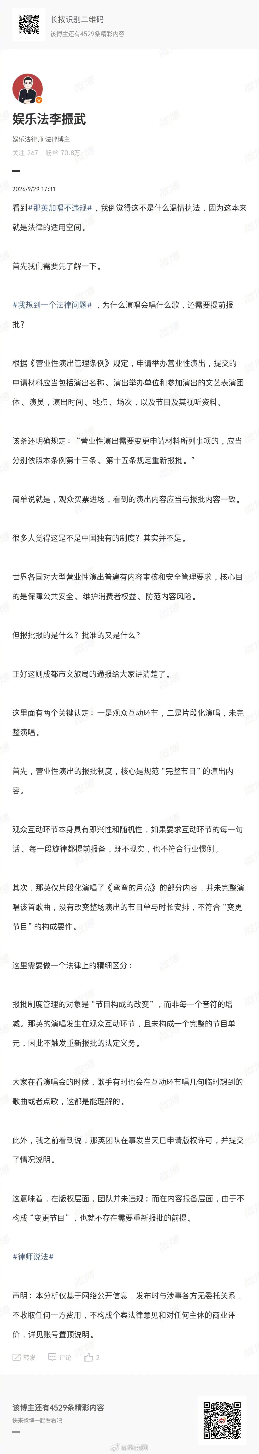 【#律师谈那英加唱不违规#】 9月29日，据媒体报道，“文旅成都”公众号发布《情