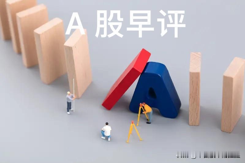 早评：A股马上就要开盘了，对于今天的行情，我再重点分享几个观点

第一，昨天晚上