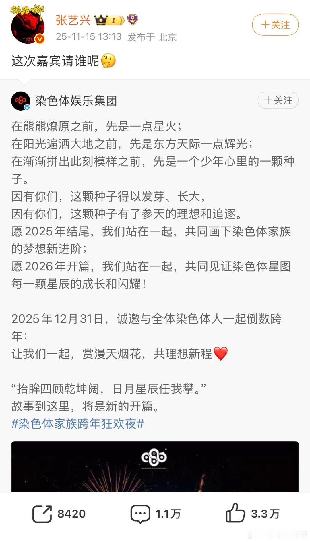 染色体跨年狂欢夜官宣即王炸！舞台烟花与万人倒数的组合已经浪漫至极， 还要再加一个