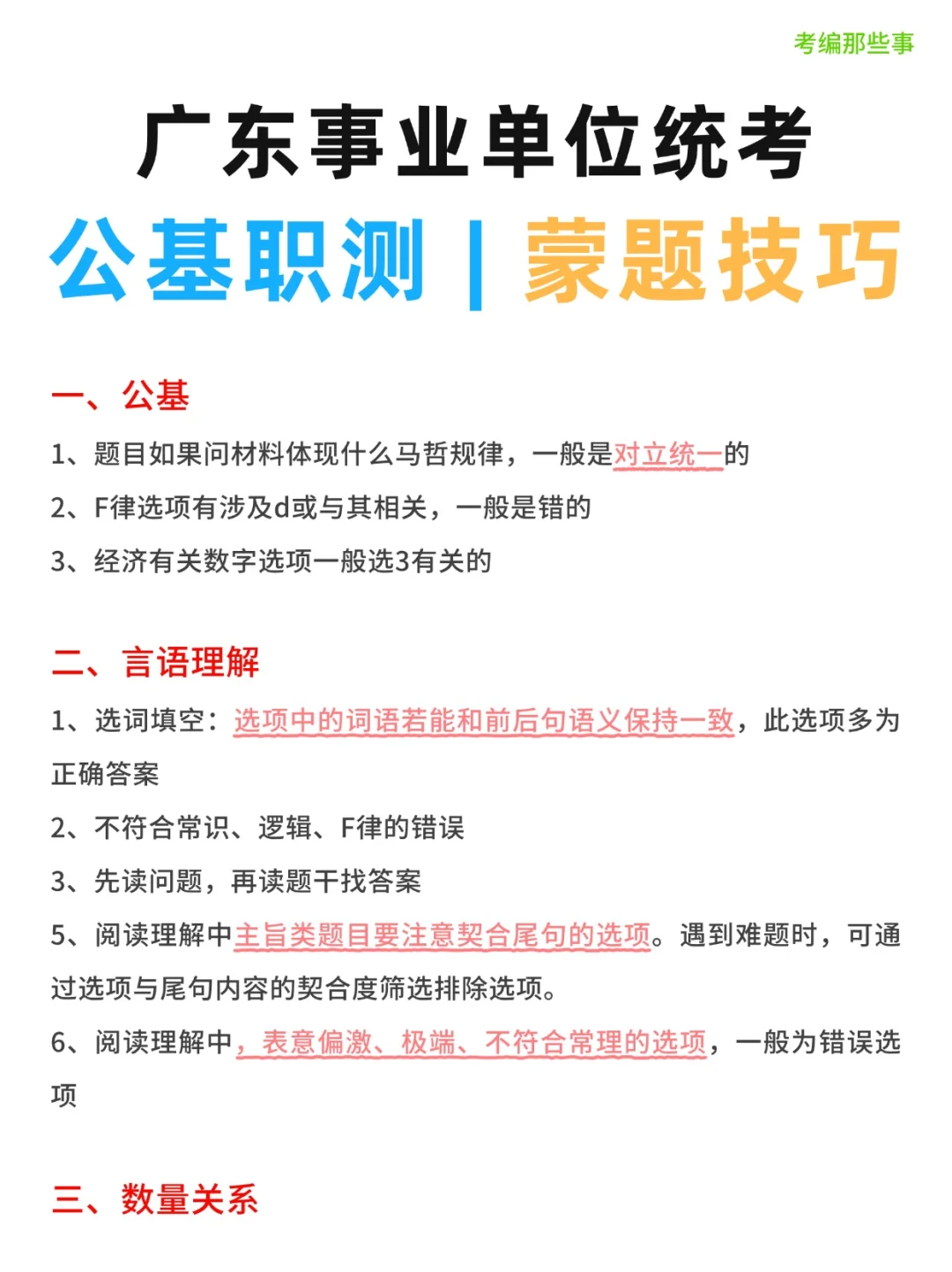 广东统考蒙题技巧，事业单位各模块~