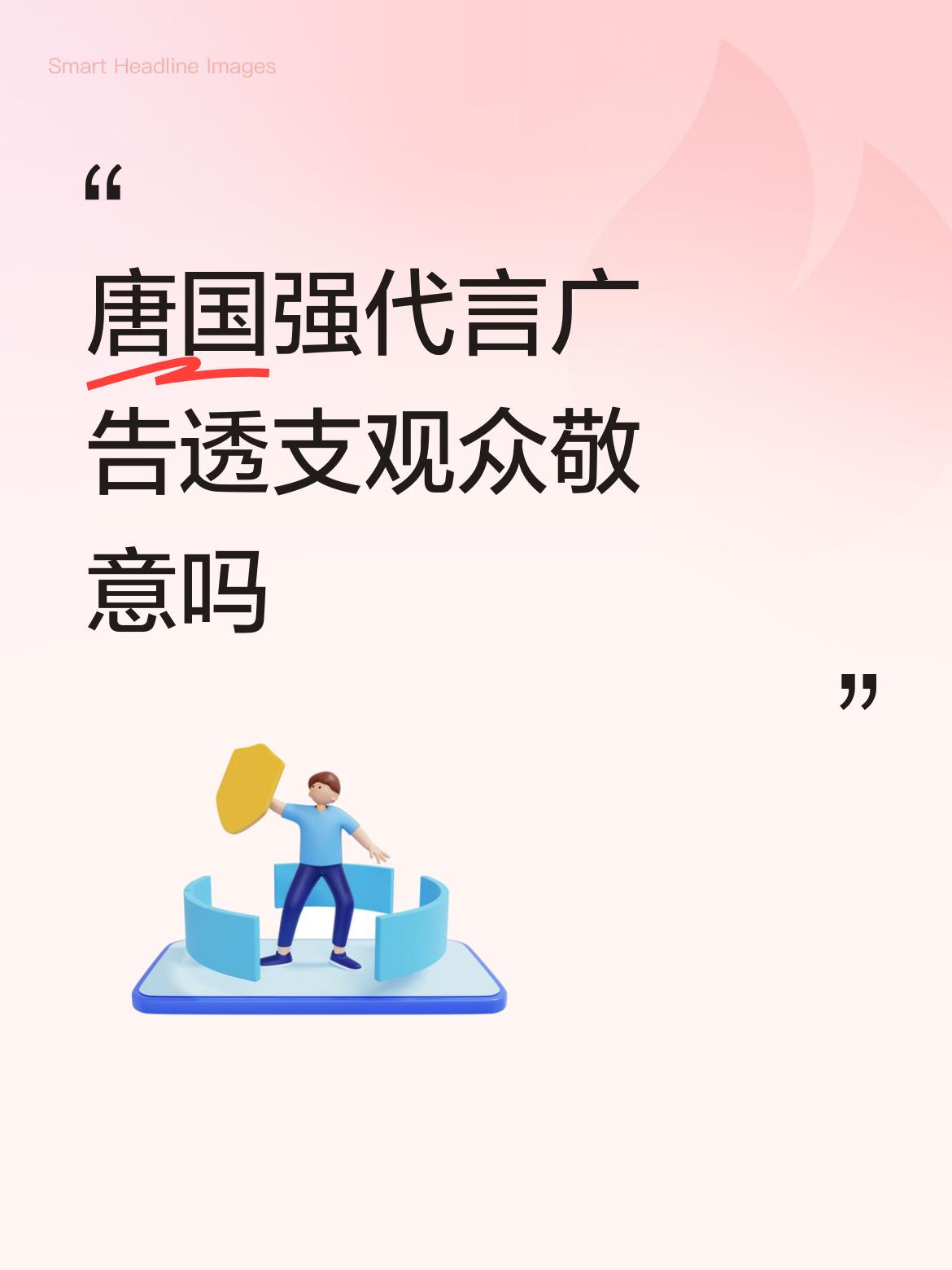 唐国强代言广告透支观众敬意吗你酸死了，人家收视率一直很好。