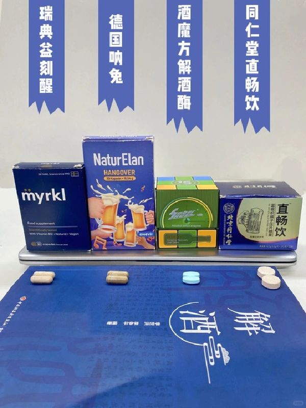 养生研酒生来喽！理性分析下醉酒药！