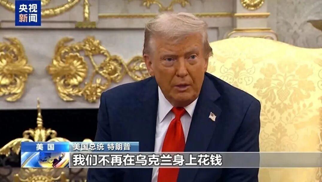 大反转，11日特朗普在美国白宫宣布：美国不再向乌克兰付钱，现在他们通过北约向我们