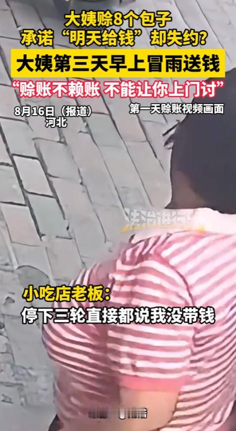 “这就是格局！”2025年8月，河北，一大妈早上买早餐忘了带钱，赊了8个包子，承