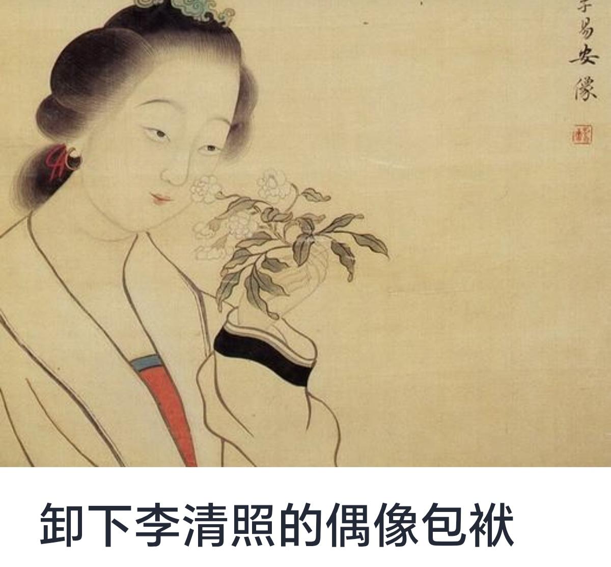 卸下李清照的偶像包袱
李清照，这位被誉为“千古第一才女”的宋代女词人，以其婉约细