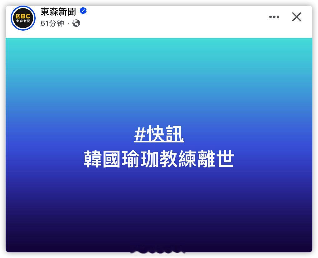 台媒：快訊韩国瑜珈教练离世 